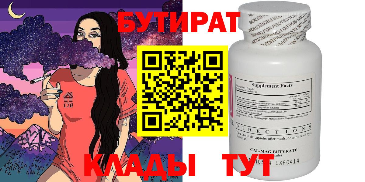 Бутират 99% Урюпинск