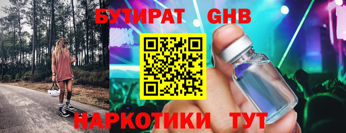 Урюпинск  БУТИРАТ оксибутират  Вход с VPN 